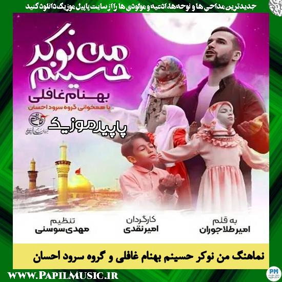 دانلود آهنگ من نوکر حسینم از بهنام غافلی , گروه سرود احسان
